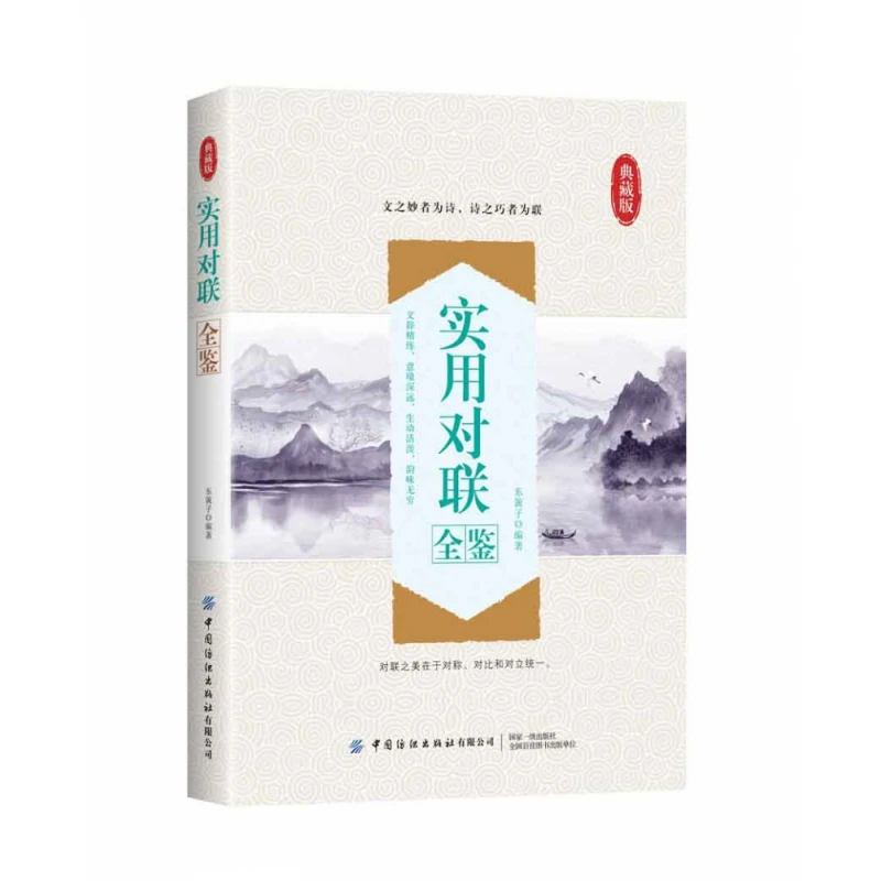 实用对联全鉴(典藏版)