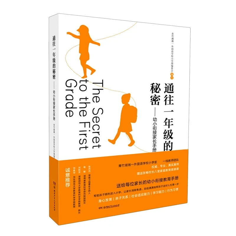 通往一年级的秘密--幼小衔接家长手册