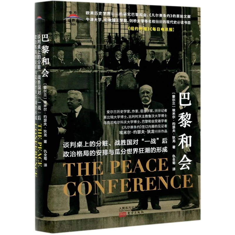 巴黎和会(精)/东方世界史