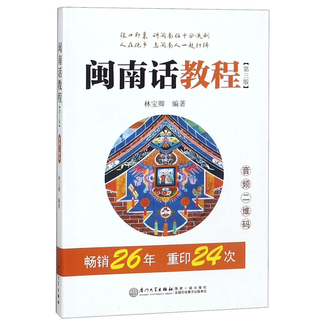 闽南话教程(第3版)