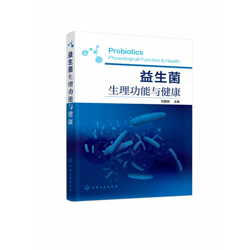 益生菌生理功能与健康