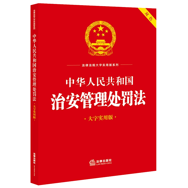 中华人民共和国治安管理处罚法（大字实用版）【双色】