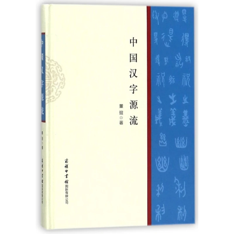 中国汉字源流(精)  正版书籍精选好书