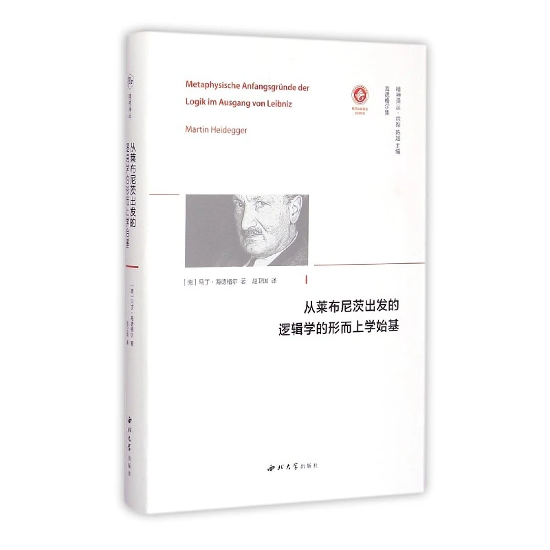 从莱布尼茨出发的逻辑学的形而上学始基(精)/精神译丛