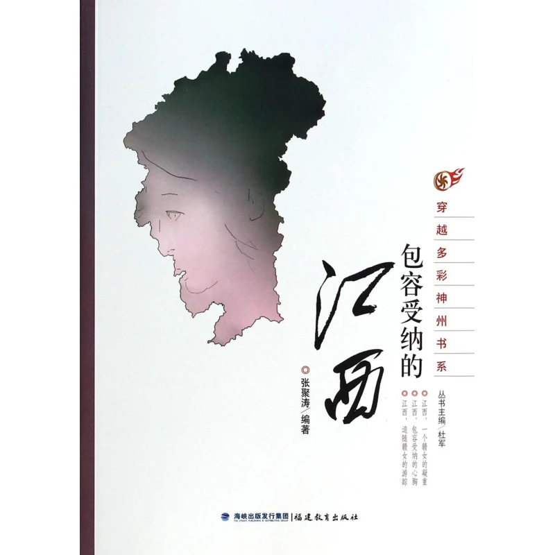包容受纳的江西/穿越多彩神州书系