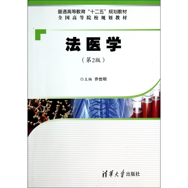 法医学(第2版全国高等院校规划教材)