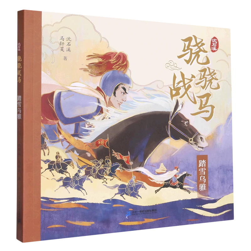 踏雪乌雅/沈石溪骁骁战马