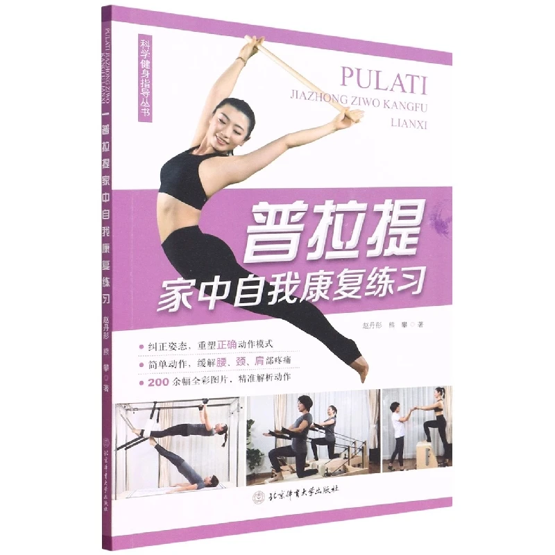 普拉提家中自我康复练习/科学健身指导丛书