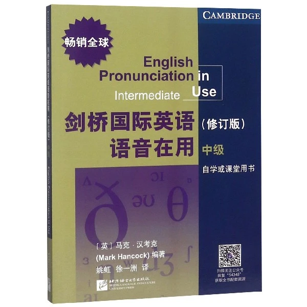 剑桥 英语语音在用(中级自学或课堂用书修订版)