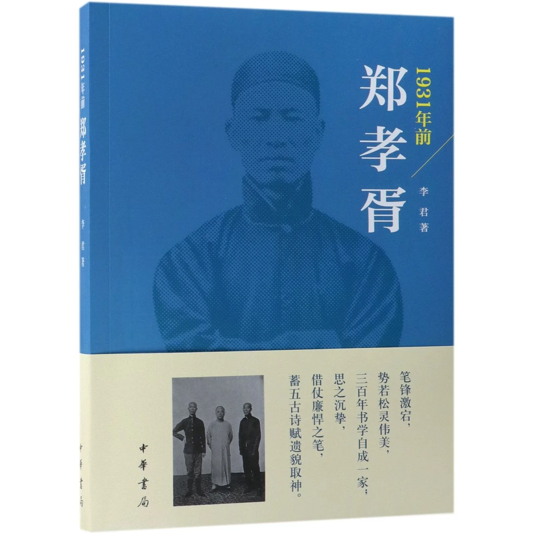 1931年前郑孝胥  正版书籍精选好书