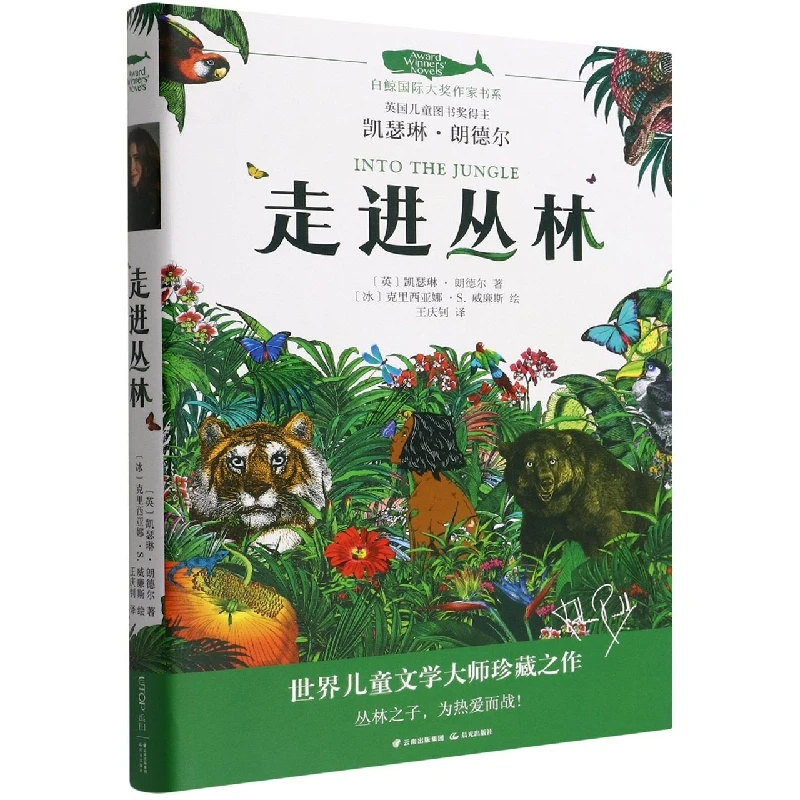 白鲸 大奖作家作品书系第五辑：走进丛林