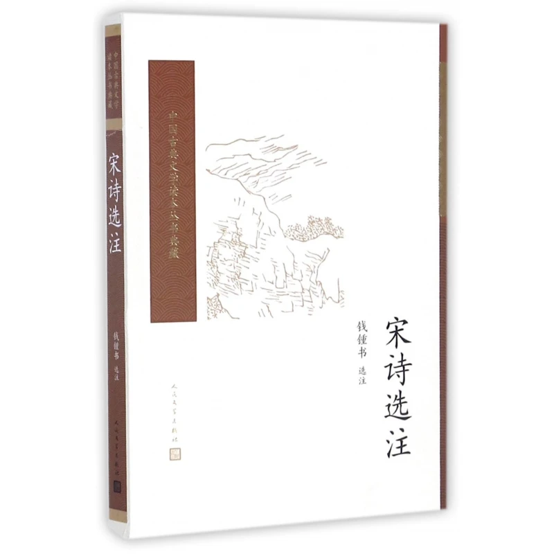宋诗选注/中国古典文学读本丛书典藏