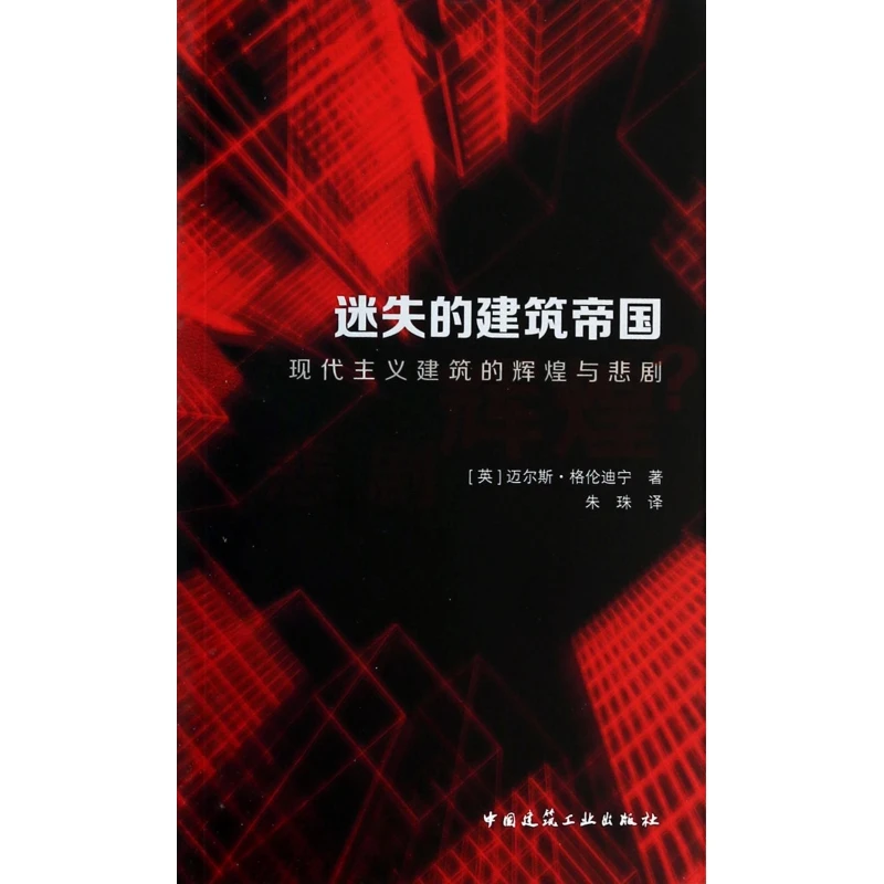 迷失的建筑帝国(现代主义建筑的辉煌与悲剧)