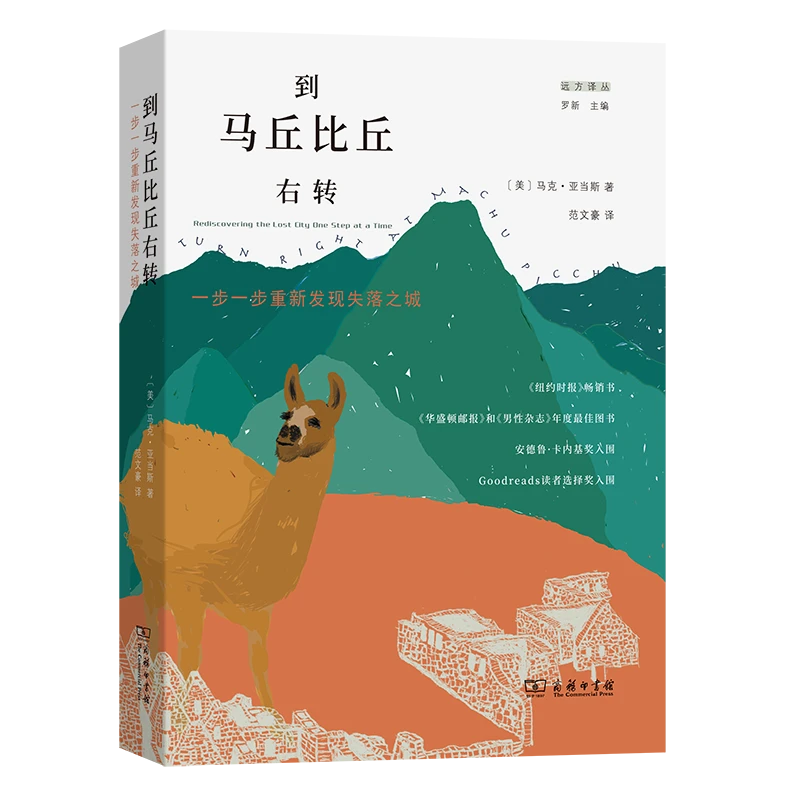 到马丘比丘右转：一步一步重新发现失落之城/远方译丛