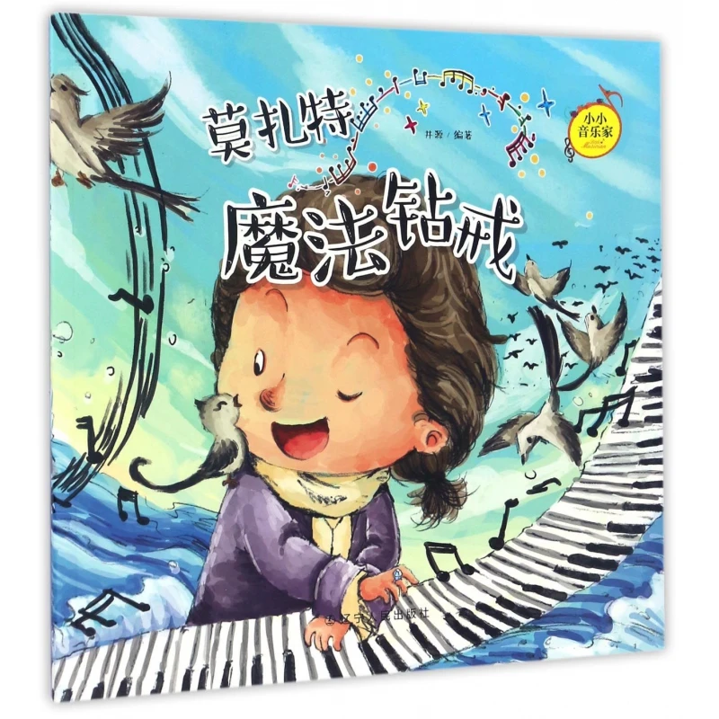 莫扎特(魔法钻戒)/小小音乐家