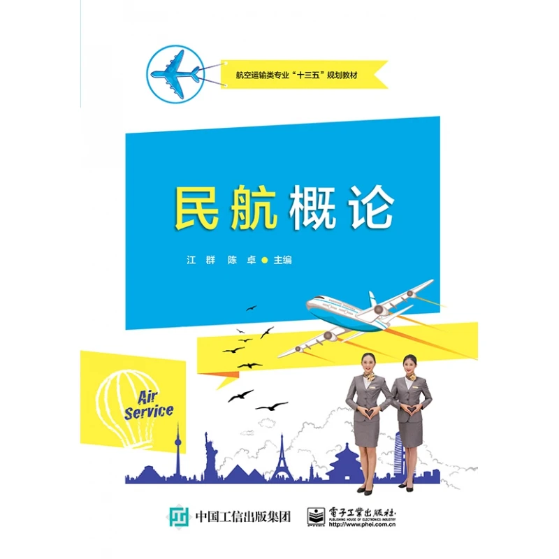 民航概论(航空运输类专业十三五规划教材)