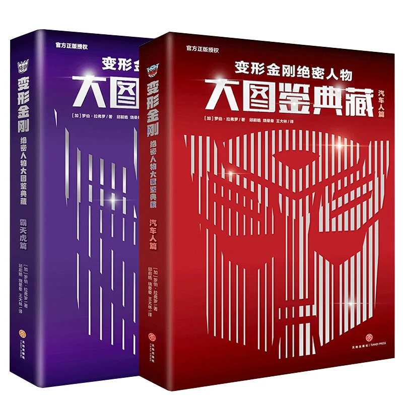 变形金刚绝密人物大图鉴典藏（全2册）
