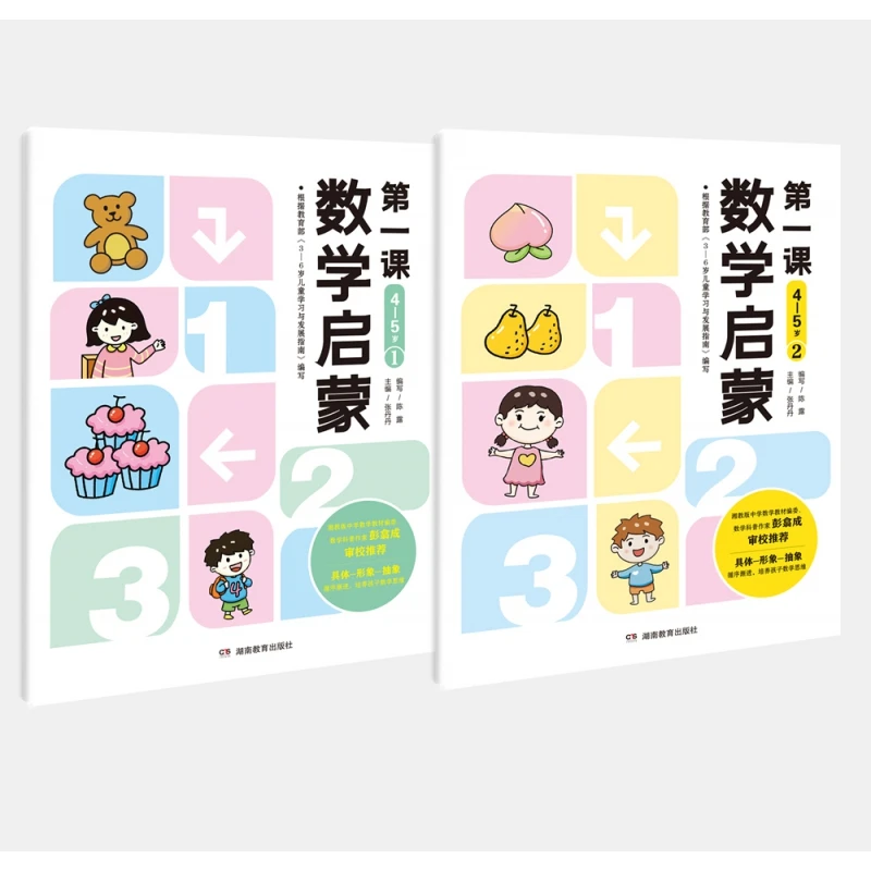 数学启蒙 课（4—5岁）共两册