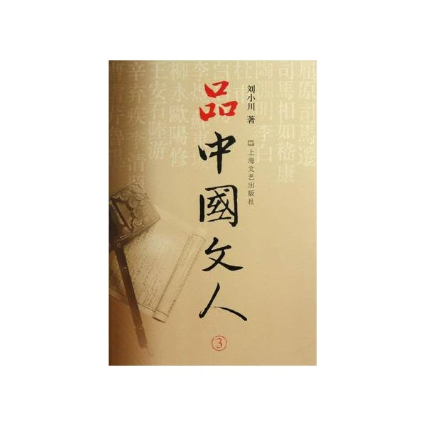 品中国文人(3)  正版书籍精选好书