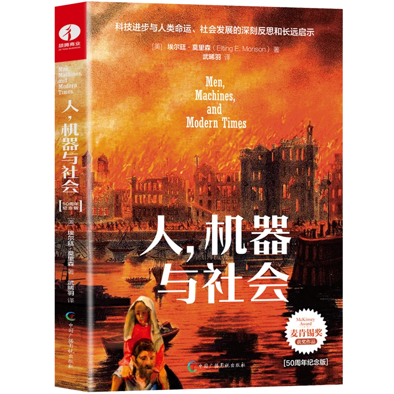 人，机器与社会:50周年纪念版