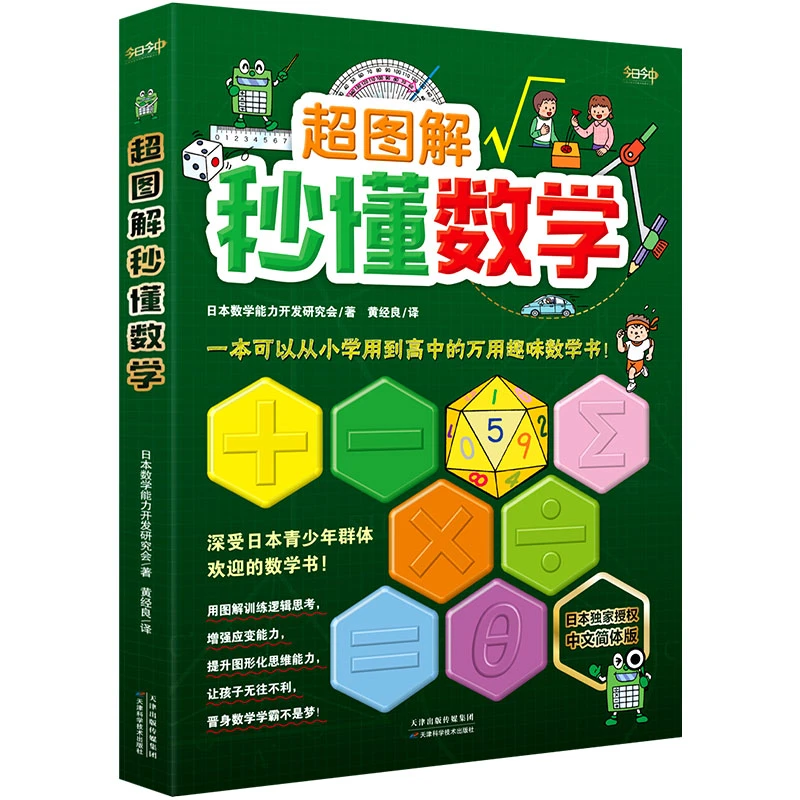 超图解秒懂数学  正版书籍精选好书