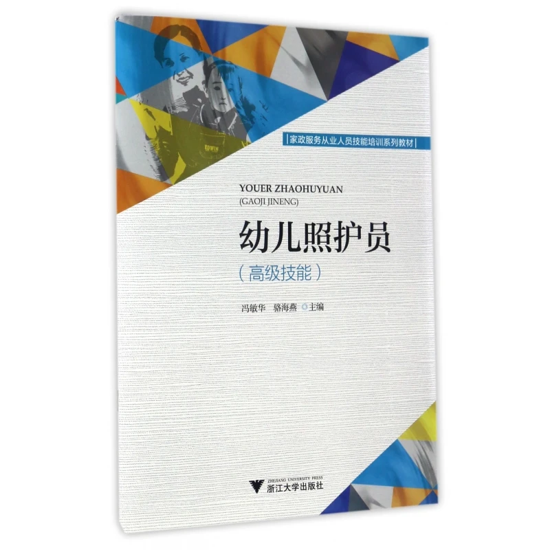 幼儿照护员( 技能家政服务从业人员技能培训系列教材)