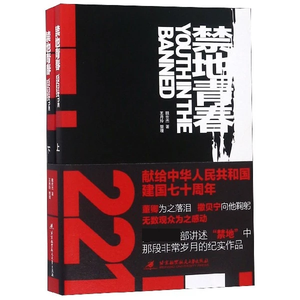 禁地青春(上下)  正版书籍精选好书