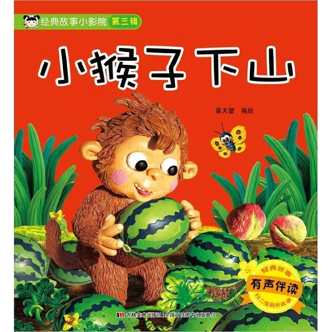 小猴子下山(有声伴读)/经典故事小影院