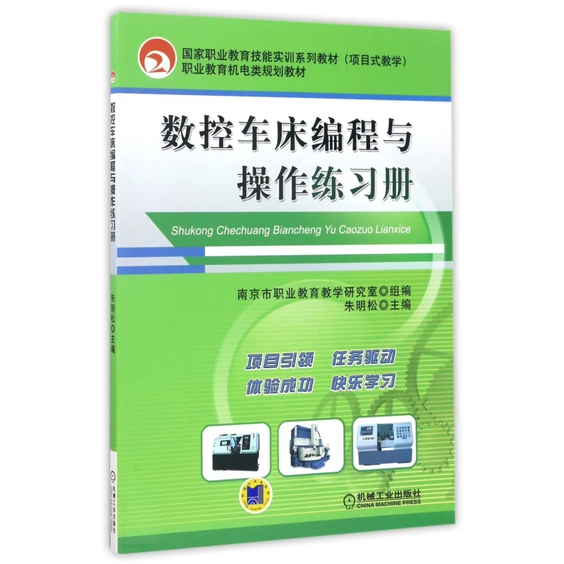 数控车床编程与操作练习册(职业教育机电类规划教材)