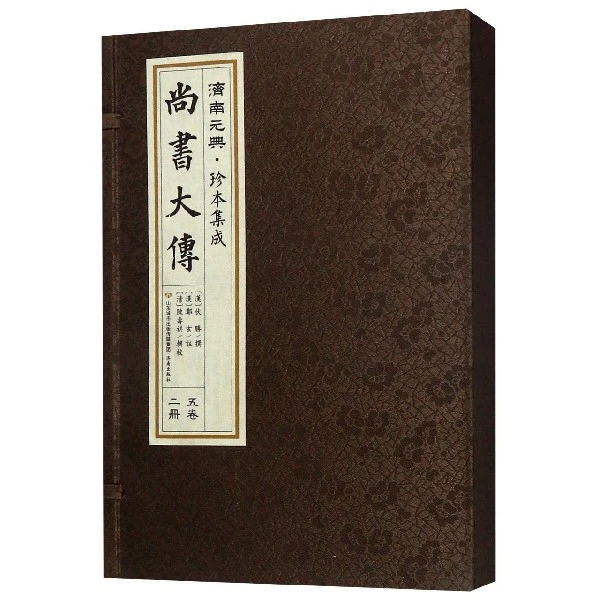 尚书大传(上下)(精)/济南元典珍本集成