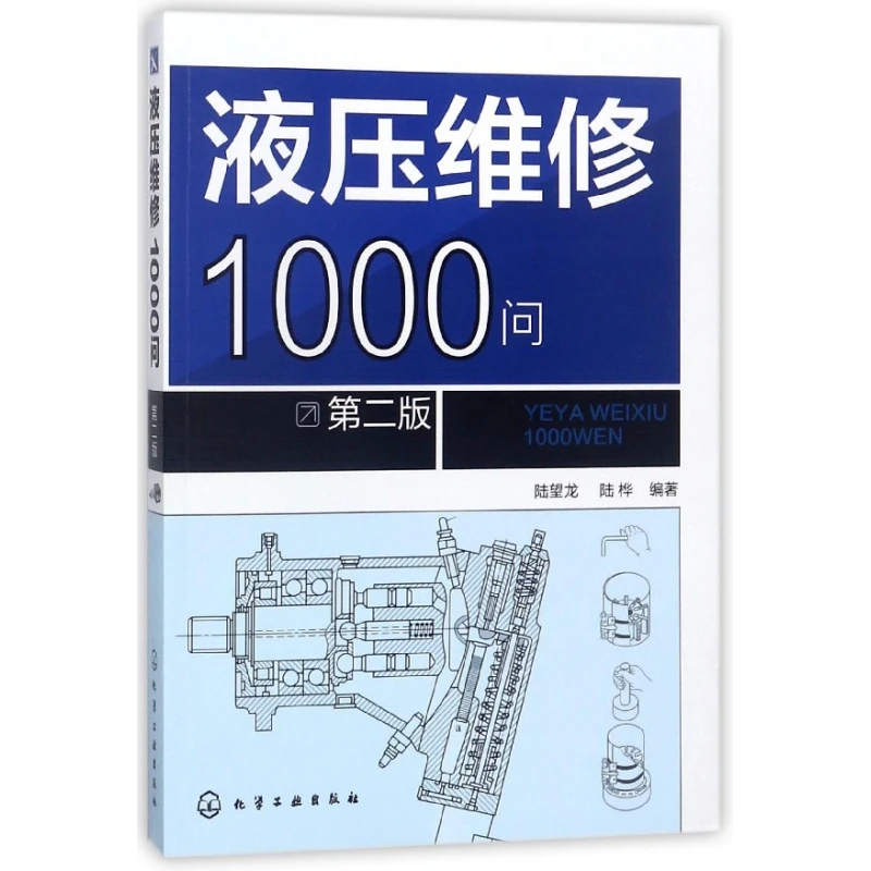 液压维修1000问(第2版)