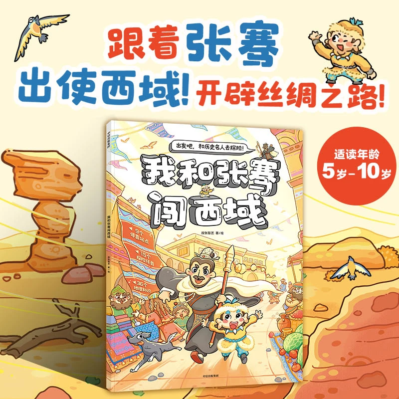 我和张骞出西域  正版书籍精选好书