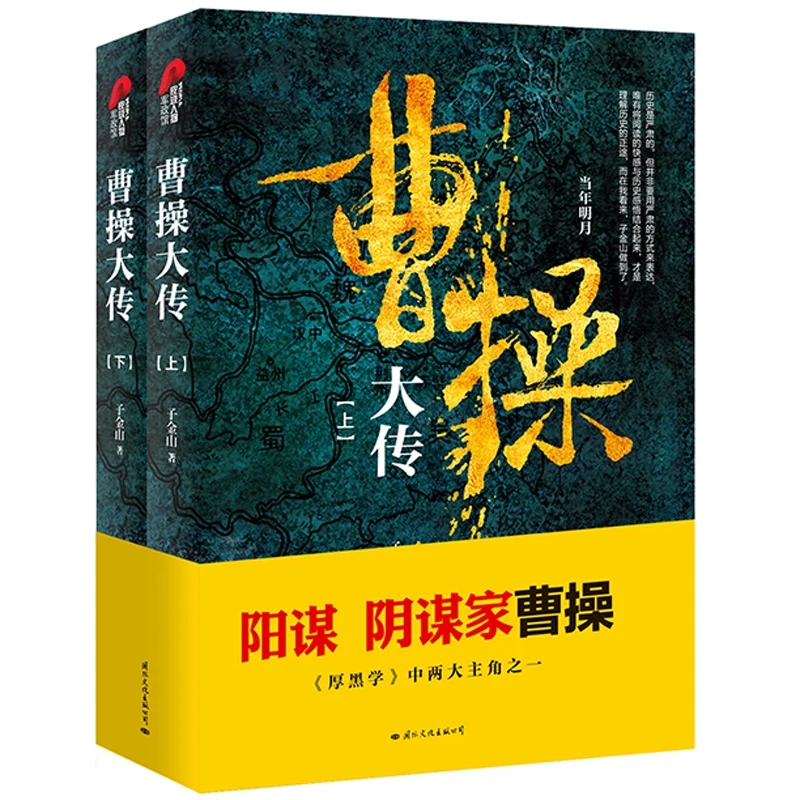 曹操大传(上下)  正版书籍精选好书