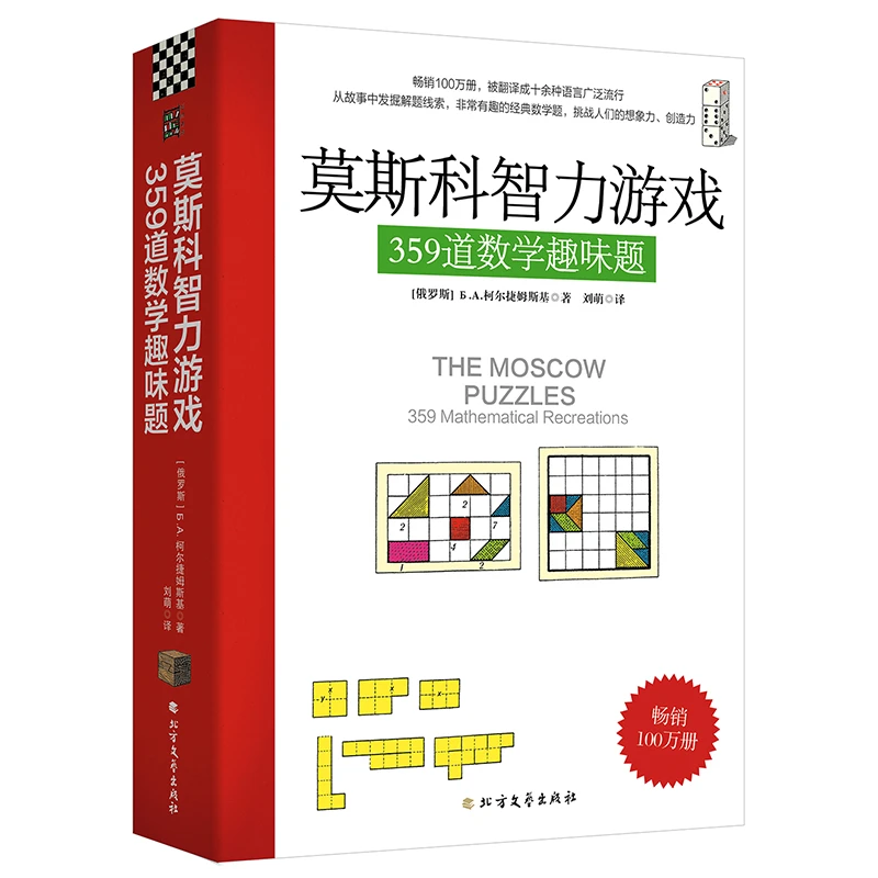 莫斯科智力游戏(359道数学趣味题)