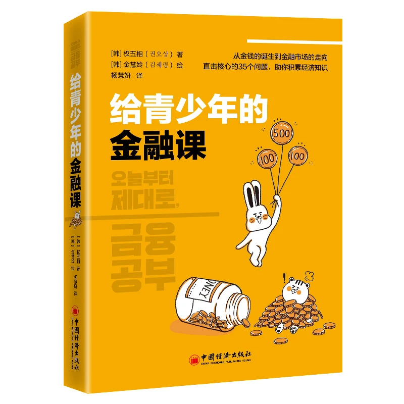 给青少年的金融课  正版书籍精选好书