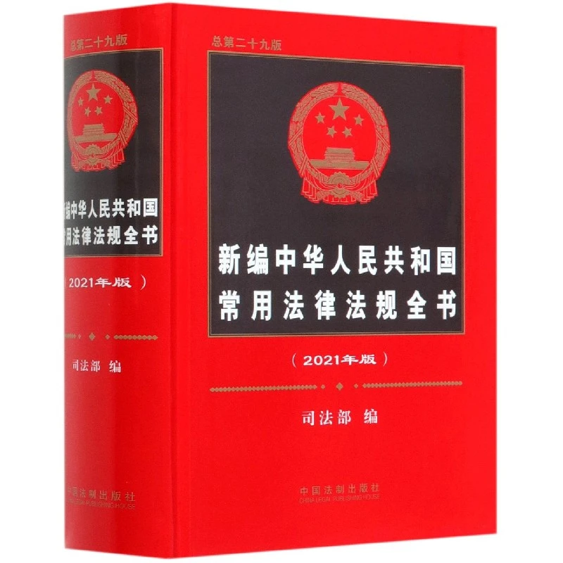 新编中华人民共和国常用法律法规全书(2021年版)(精)