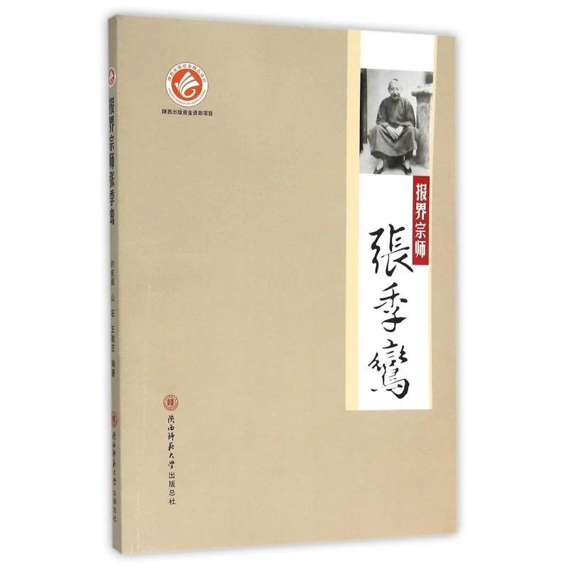 报界宗师张季鸾  正版书籍精选好书