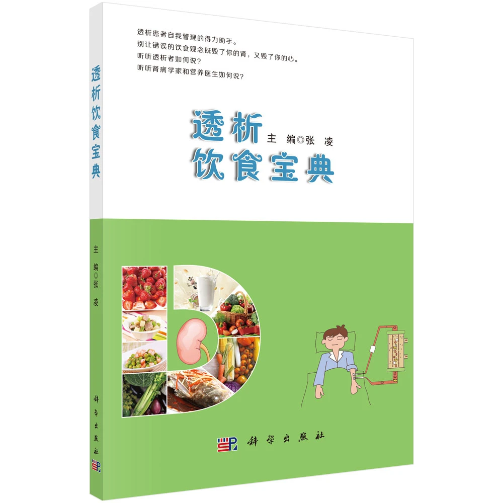 透析饮食宝典 正版书籍精选好书