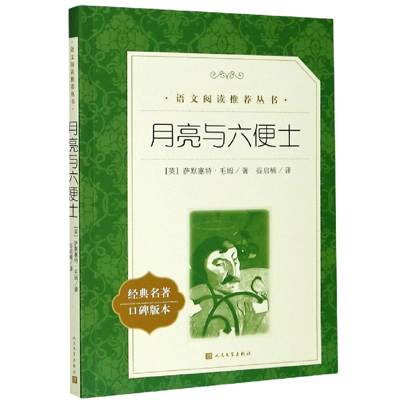 月亮与六便士(经典名著口碑版本)/语文阅读推荐丛书