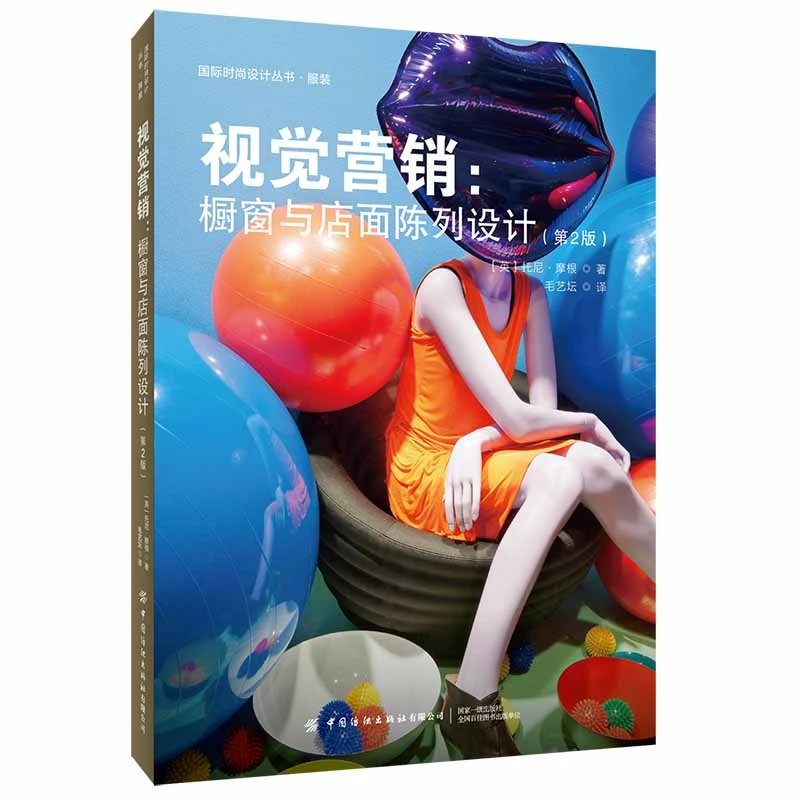 视觉营销--橱窗与店面陈列设计(第2版)/ 时尚设计丛书