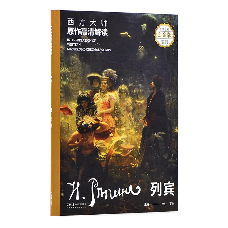 西方大师原作高清解读 列宾