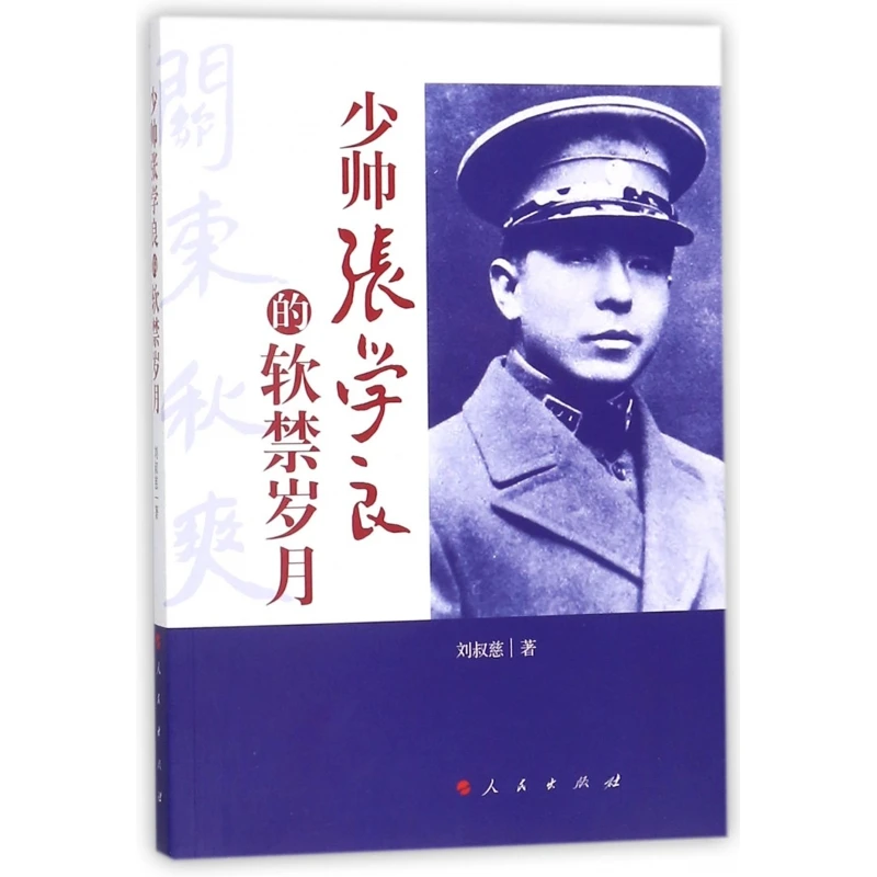 少帅张学良的软禁岁月