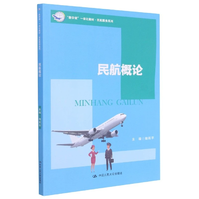 民航概论(教学做一体化教材)/民航服务系列