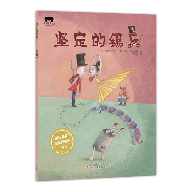 绘本 坚定的锡兵 正版书籍精选好书