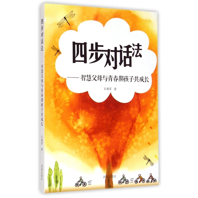 四步对话法--智慧父母与青春期孩子共成长