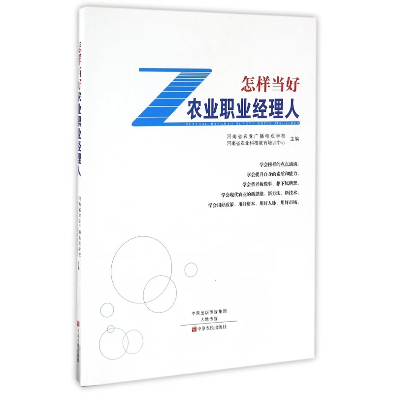 怎样当好农业职业经理人