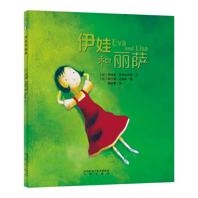 伊娃和丽萨  正版书籍精选好书