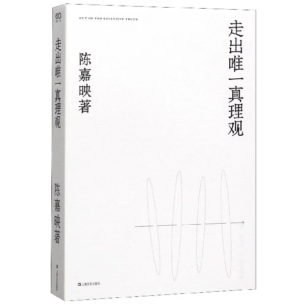走出真理观 正版书籍精选好书