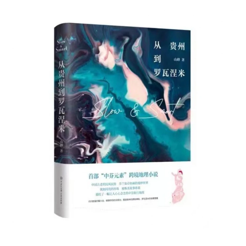 从贵州到罗瓦涅米  正版书籍精选好书