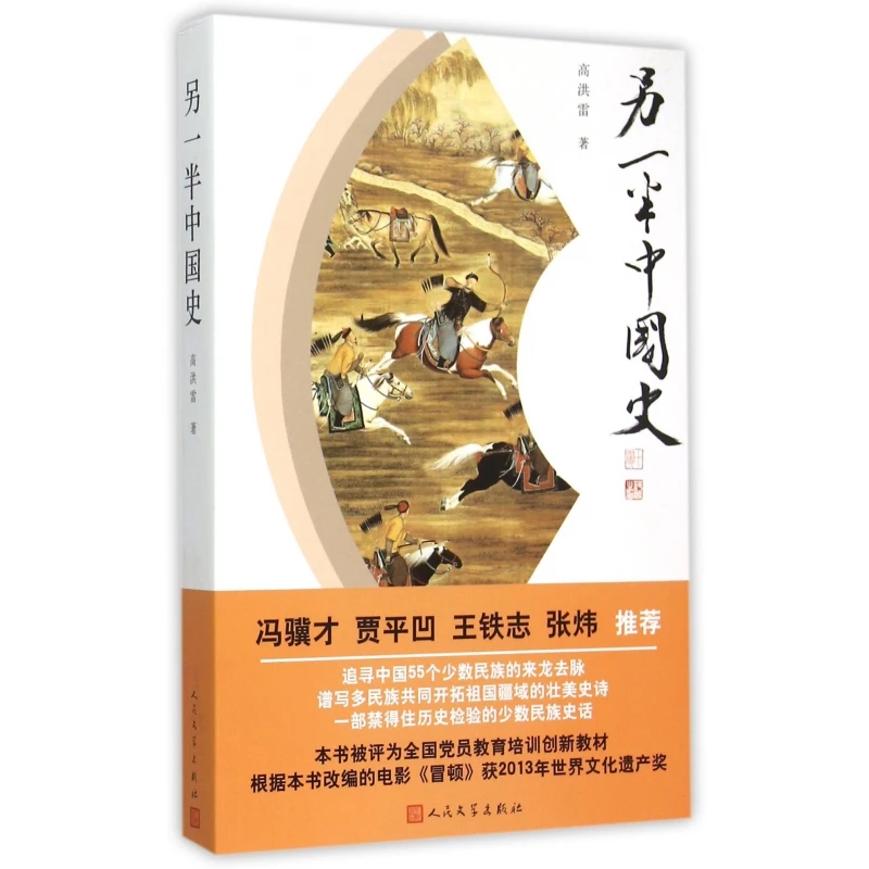 另一半中国史  正版书籍精选好书